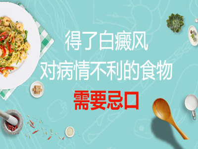 饮食上白癜风患者应该注意什么?