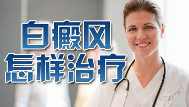 赣州治疗白癜风疾病需要注意什么呢?