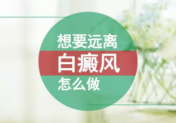 女性如何避免白斑再发?