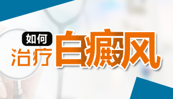 治疗泛发型白癜风时应该注意什么呢?