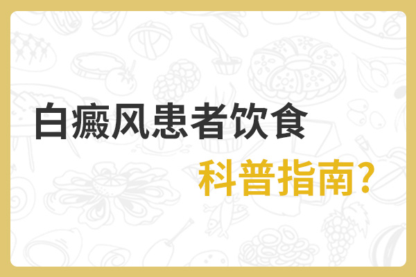 饮食对白癜风治疗有什么影响?