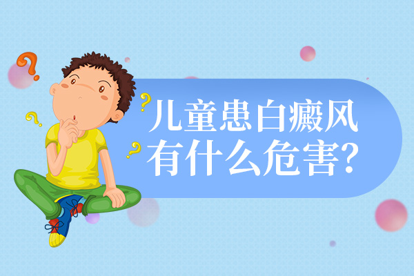 白癜风对孩子的身心有哪些危害?