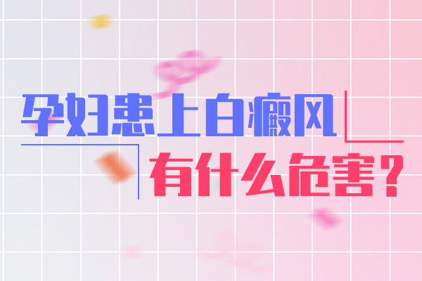 银屑病对患者怀孕有影响吗?