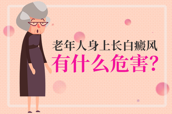 赣州老年白癜风都有哪些危害?