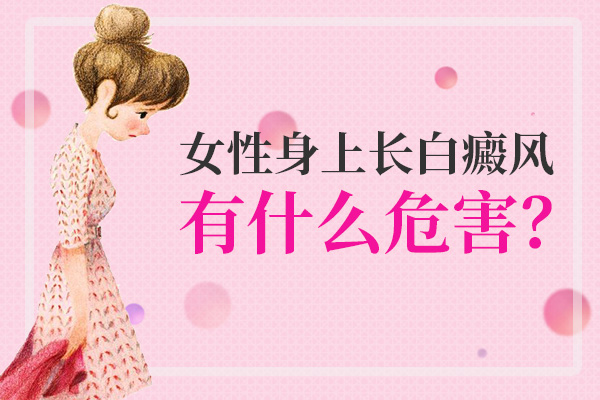 女性得白癜风会有什么样的压力呢?
