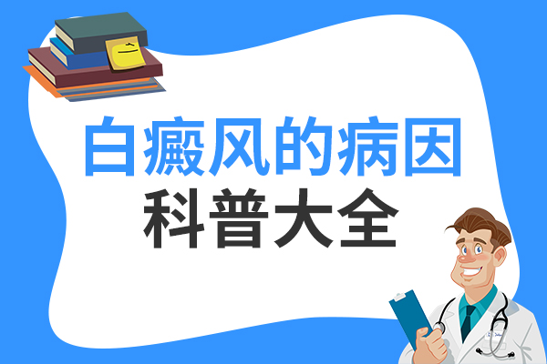 白癜风严重扩散的原因都有哪些?