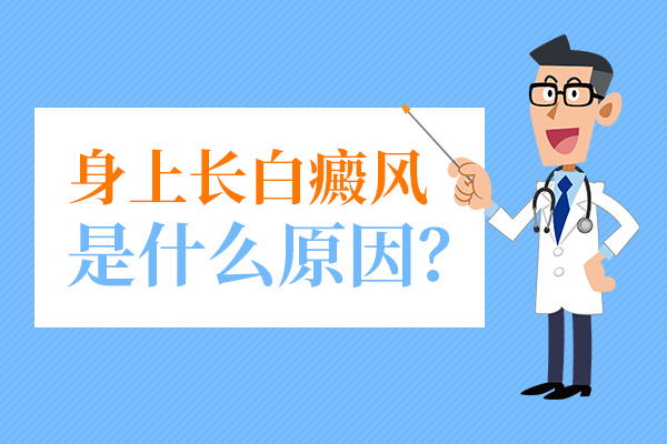 赣州老年人为什么会患白癜风?