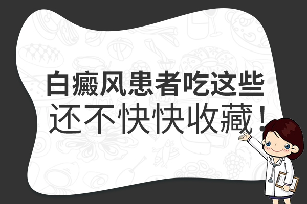 冬季护理白癜风期间饮食要注意什么?