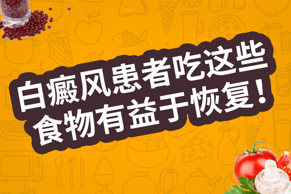 白癜风患者吃香菇会不会影响病情?
