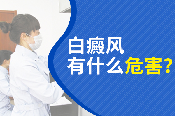 白癜风疾病会给患者带来什么危害?