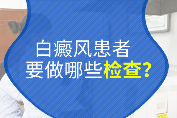 白癜风治疗期间还需要定期检查吗?