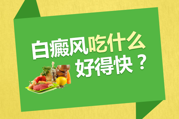 赣州白癜风患者能吃黄瓜吗？