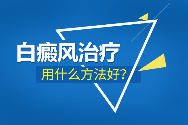 宁波公立白癜风医院 白斑该怎么治疗