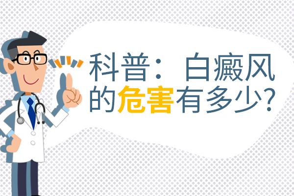 阜阳界首白癜风对患者有什么影响?