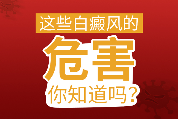 白斑有哪些危害?