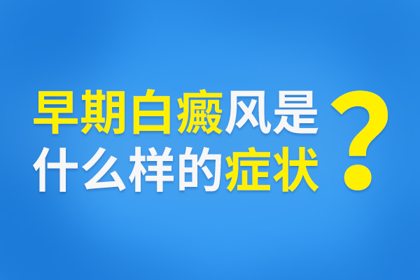 女性白癜风早期的症状是什么?