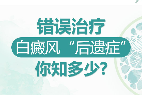 白癜风不及时医治会有什么后果？