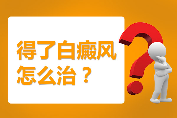 台州医院治白癜风多少钱 怎么科学治疗白癜风