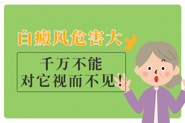 白癜风有哪些危害?