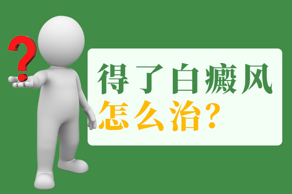 颈部出现白癜风应该怎样医治呢?