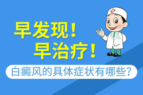 绍兴白癜风医院哪家好 白癜风的晚期症状有哪些