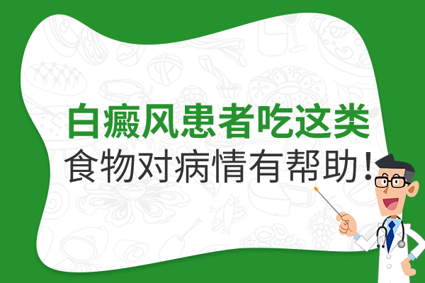 琼海有哪些白癜风医院 哪些食物对白癜风病情有帮助