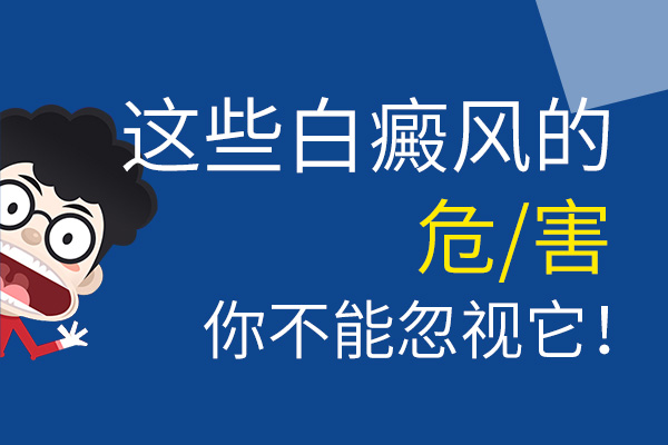 白癜风会给患者带来哪些潜在的损害?