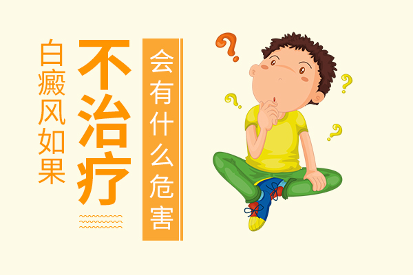 阜阳颍州白癜风不治疗会有什么影响?
