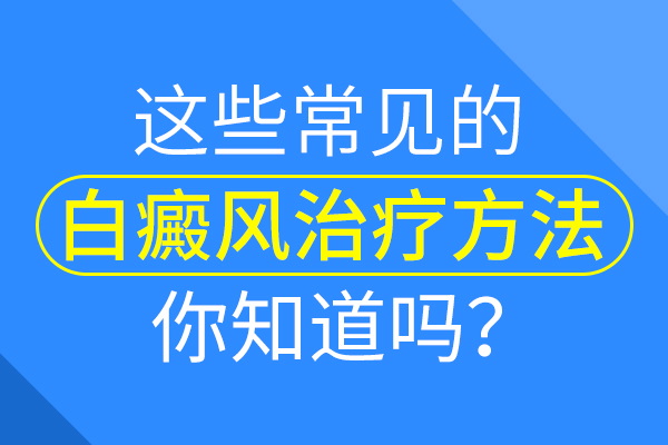 宁波白癜风能治疗吗 白癜风治疗要注意什么