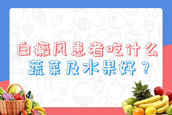 赣州夏季瓜类适合白癜风患者吃吗?