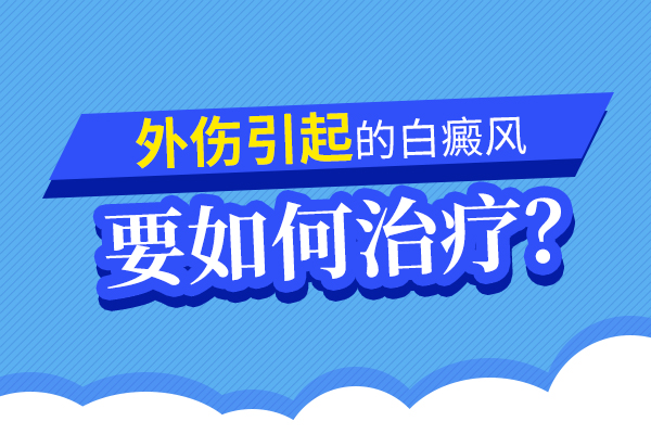 海口白癜风医院挂号 外伤引起的白癜风要怎么治