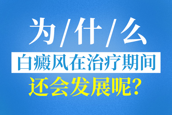 台州哪里看白癜风比较好 白癜风治疗有什么误区