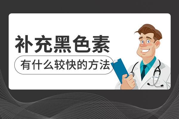 亳州如何增加黑色素促进白斑恢复?