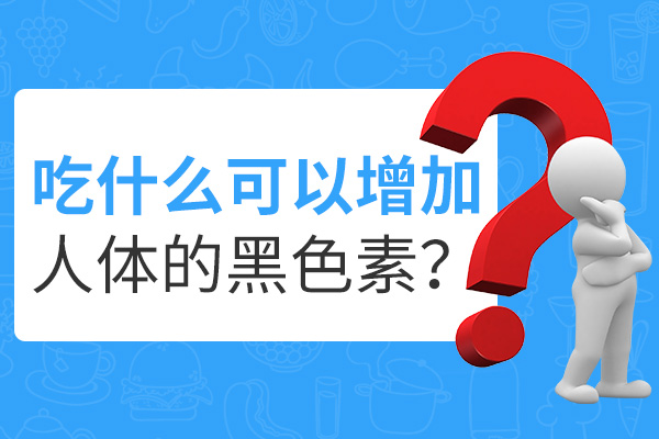 老年白癜风患者可以吃什么?