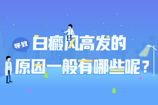 绍兴哪里治白癜风好 白癜风的发病原因是什么