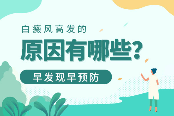 白癜风是什么原因引起的呢?