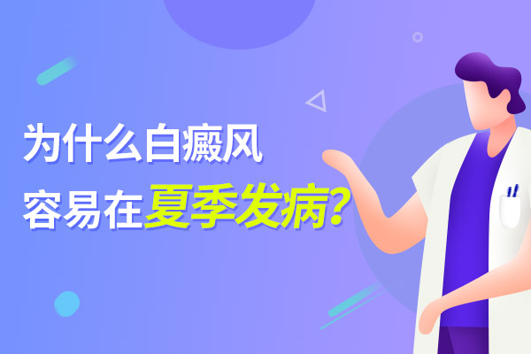 赣州夏季儿童白癜风应注意哪些护理细节?