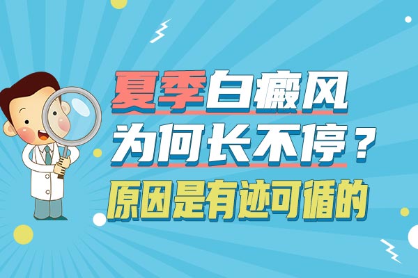 台州治白癜风的哪个医院好 夏季白癜风高发的原因是什么