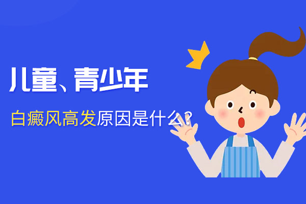 赣州青少年患有白癜风是什么原因造成的?
