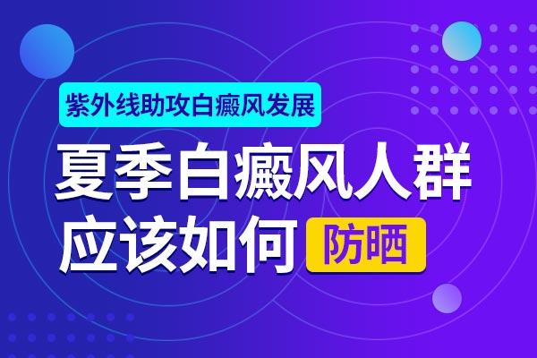 滁州夏天白癜风患者应该防晒?