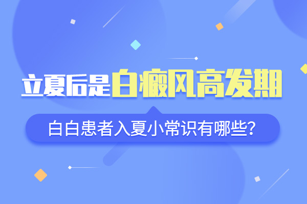 夏季白癜风受哪些因素的影响?