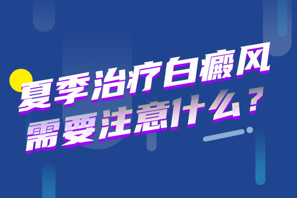 绍兴看白癜风的专科医院 夏季治疗白癜风要注意什么