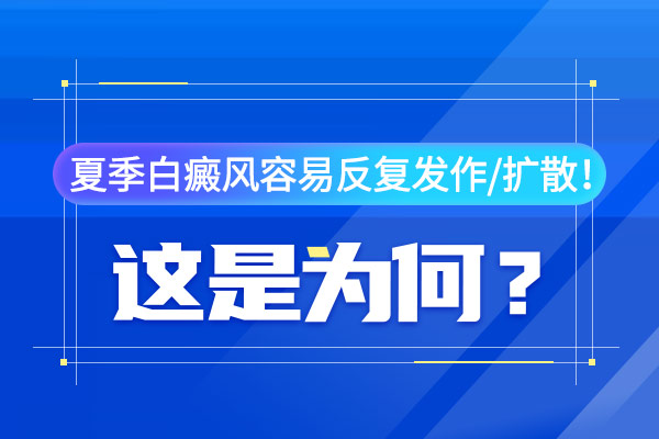 赣州夏季来临警惕白癜风扩散?