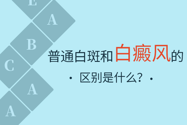 判断白斑是否为白癜风?