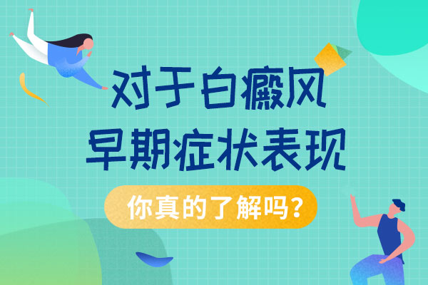 吉安白癜风早期症状有哪些?