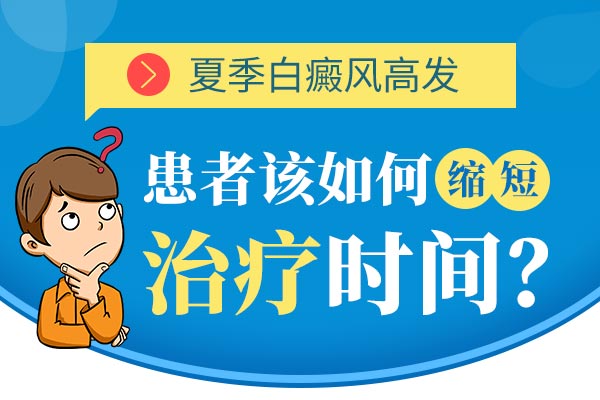 怎么治疗青少年白癜风好的快?