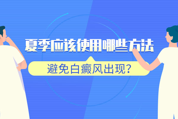 琼海治白癜风医院 什么方法可以避免夏季白癜风出现