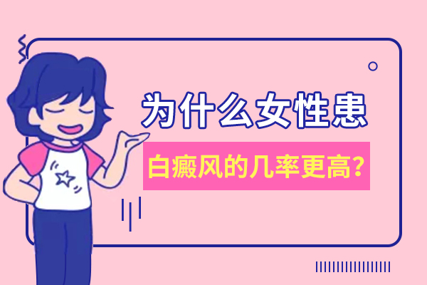 赣州女性如何避免白癜风的发生？