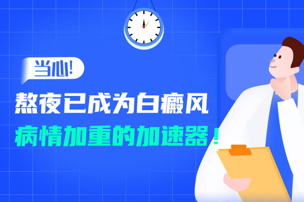 青少年群体患白癜风怎么越来越多?
