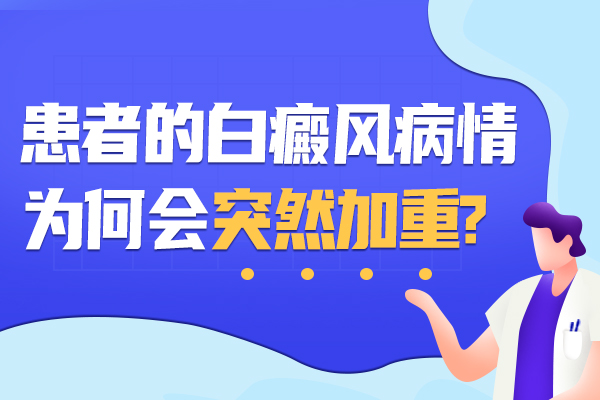 儿童白癜风传播的原因有哪些?
